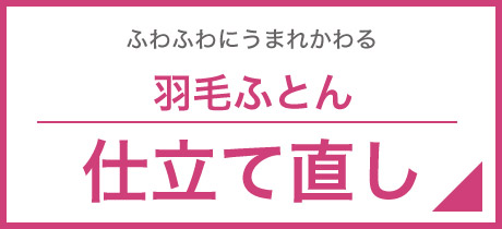 きっちりメンテナンスで新品同様に！羽毛ふとん仕立て直し