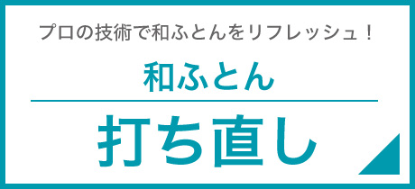 プロの技術で和ふとんをリフレッシュ！和ふとん打ち直し