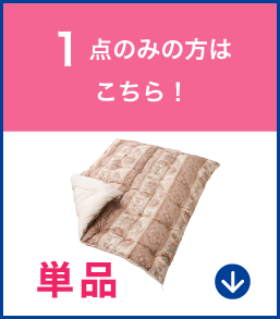 【単品】1点のみの方はこちら！