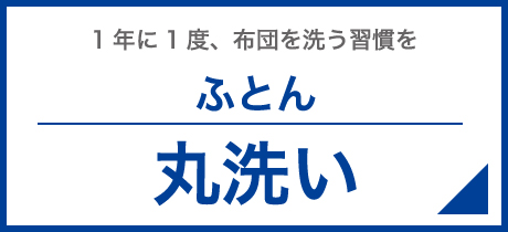 １年に１度、布団を洗う習慣を。ふとん丸洗い